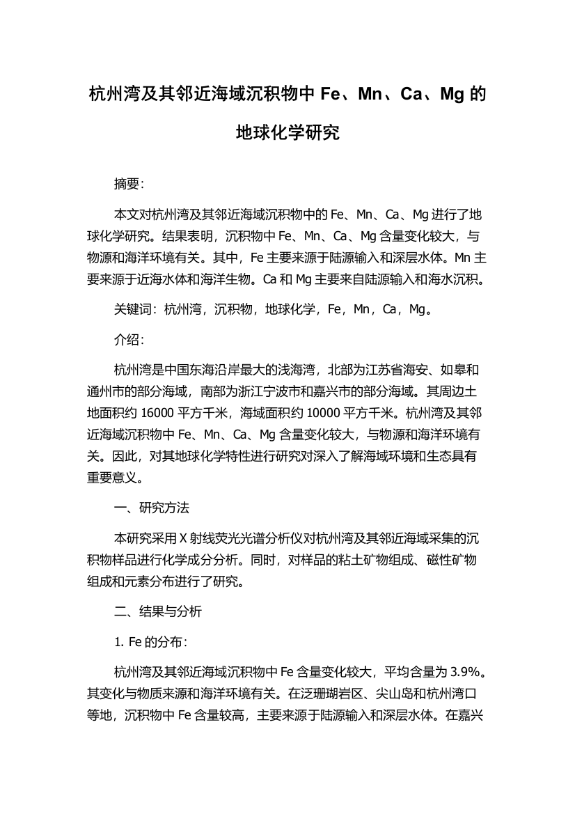 杭州湾及其邻近海域沉积物中Fe、Mn、Ca、Mg的地球化学研究