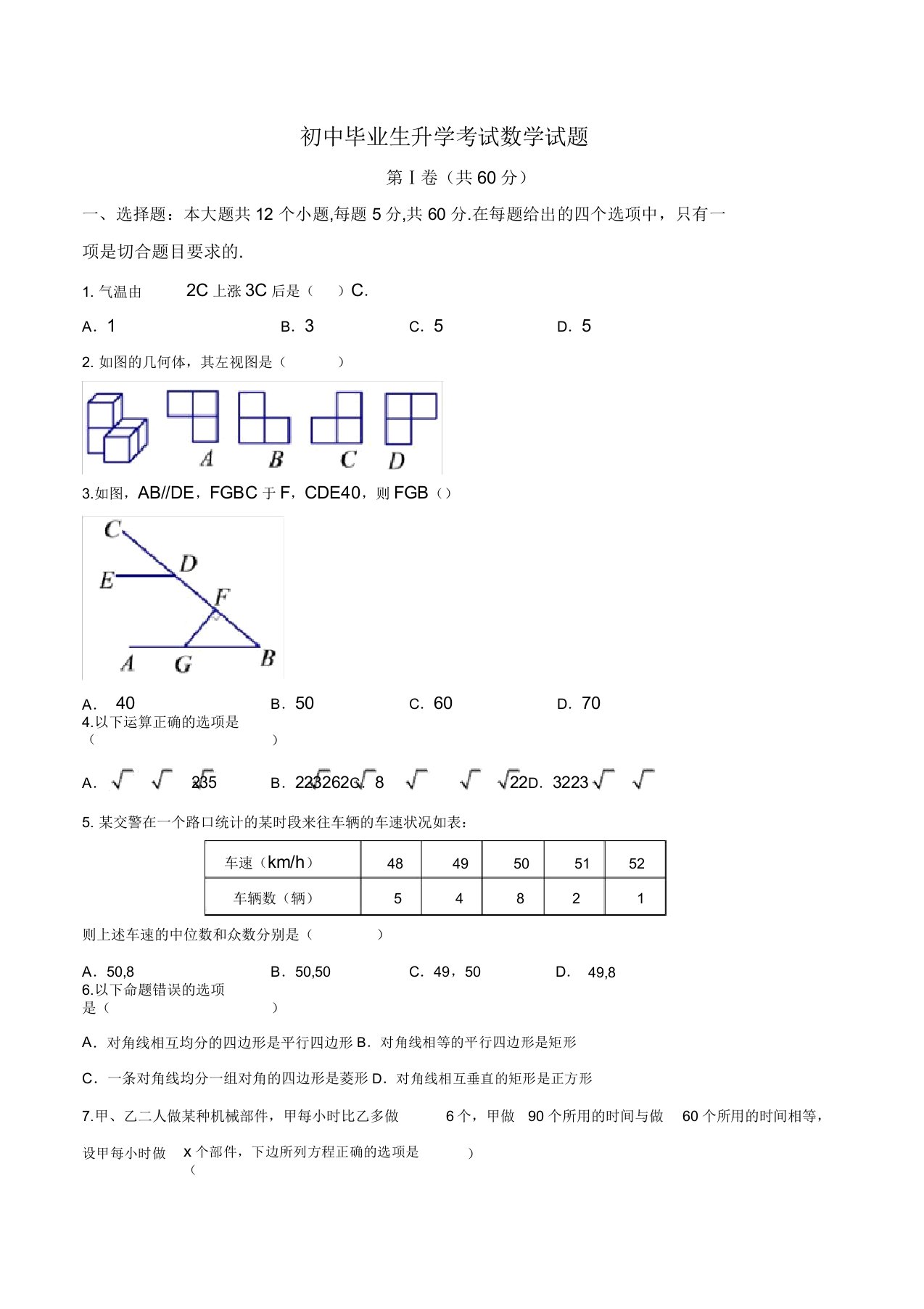 初三中考数学毕业生升学考试试题