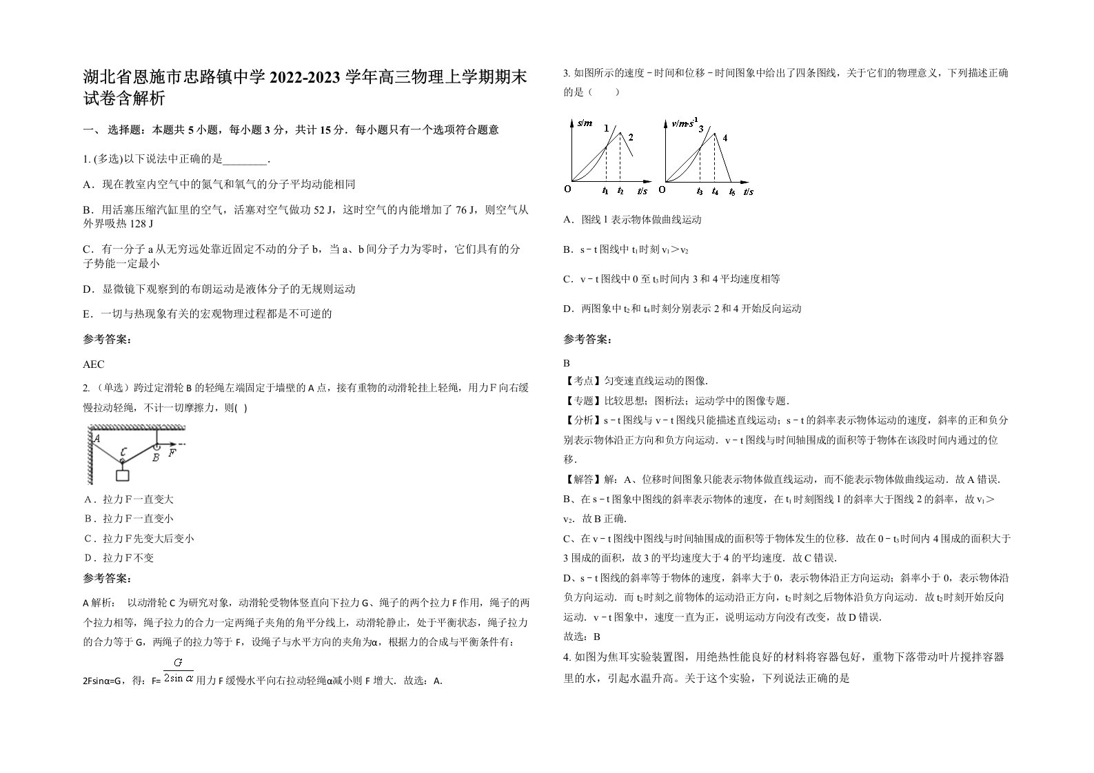 湖北省恩施市忠路镇中学2022-2023学年高三物理上学期期末试卷含解析