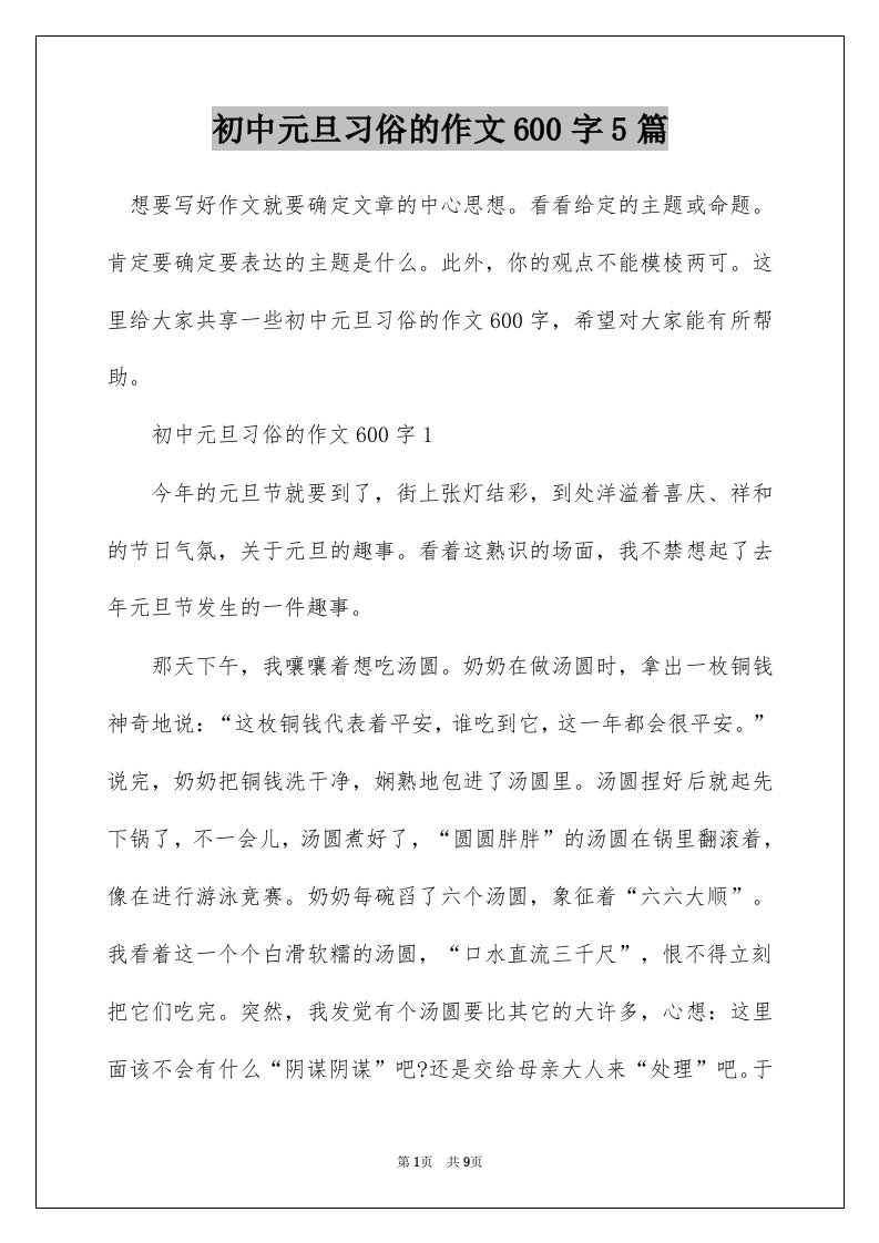 初中元旦习俗的作文600字5篇