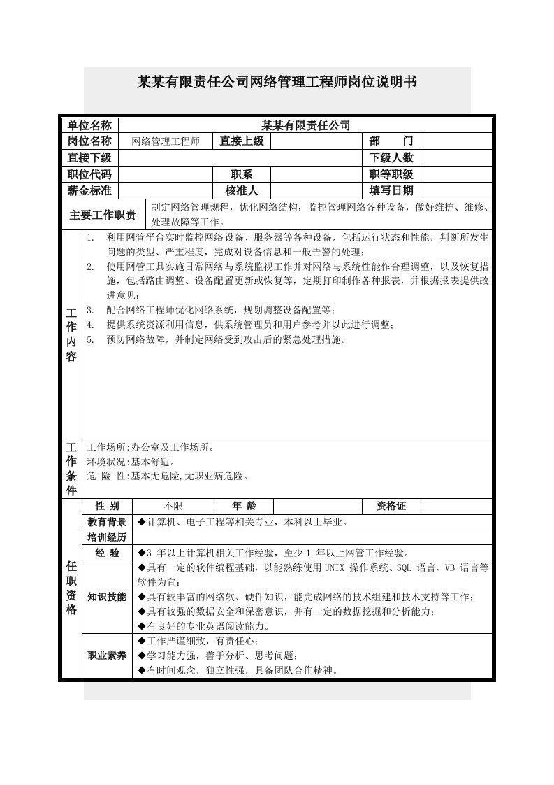 网络管理工程师岗位说明书