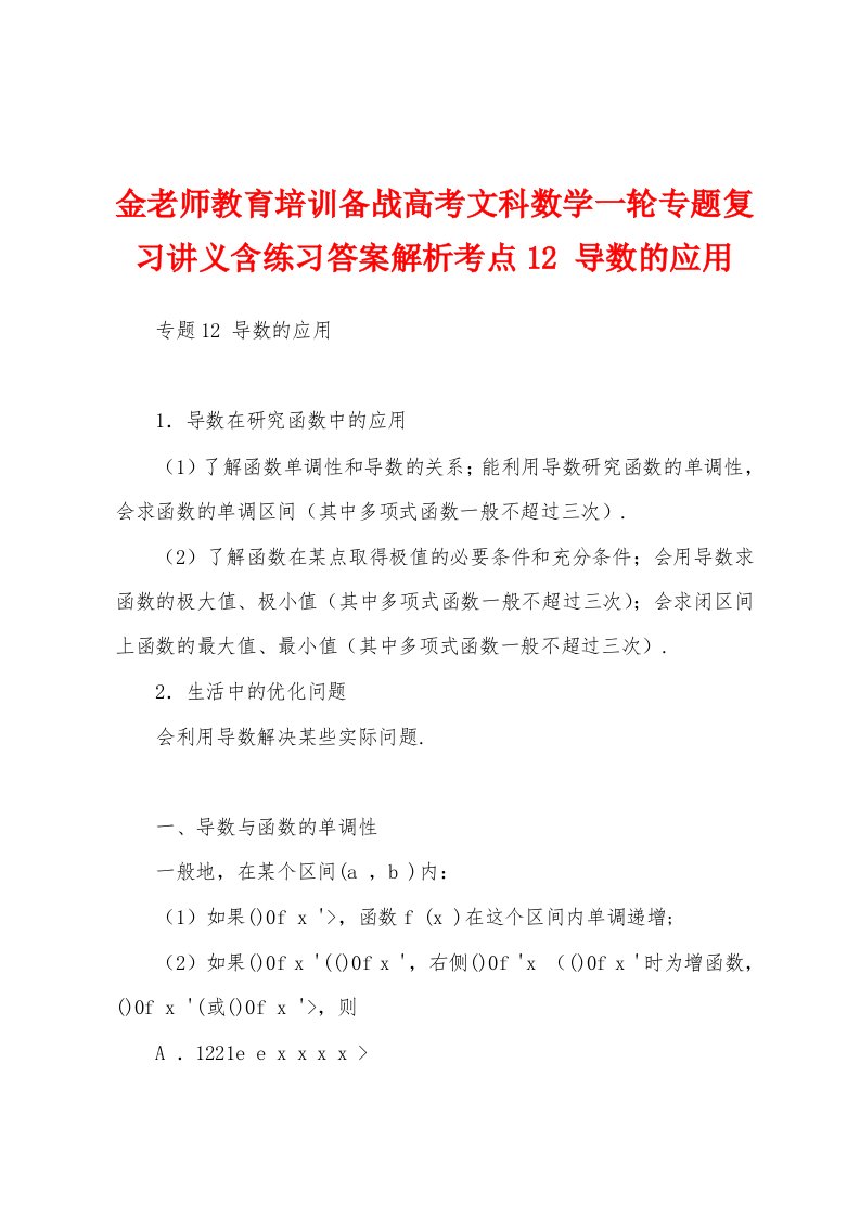 金老师教育培训备战高考文科数学一轮专题复习讲义含练习答案解析考点12