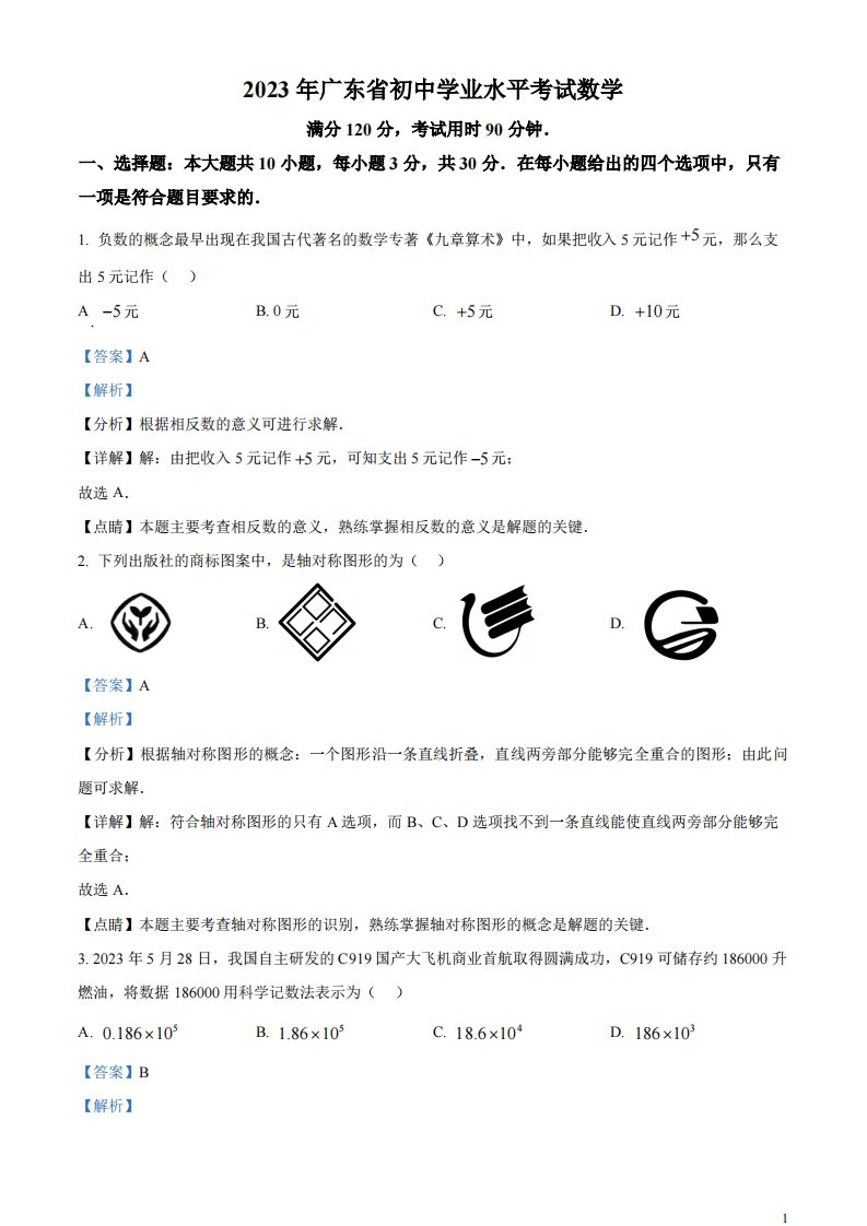 精品解析：2023年广东省中考数学真题（解析版）