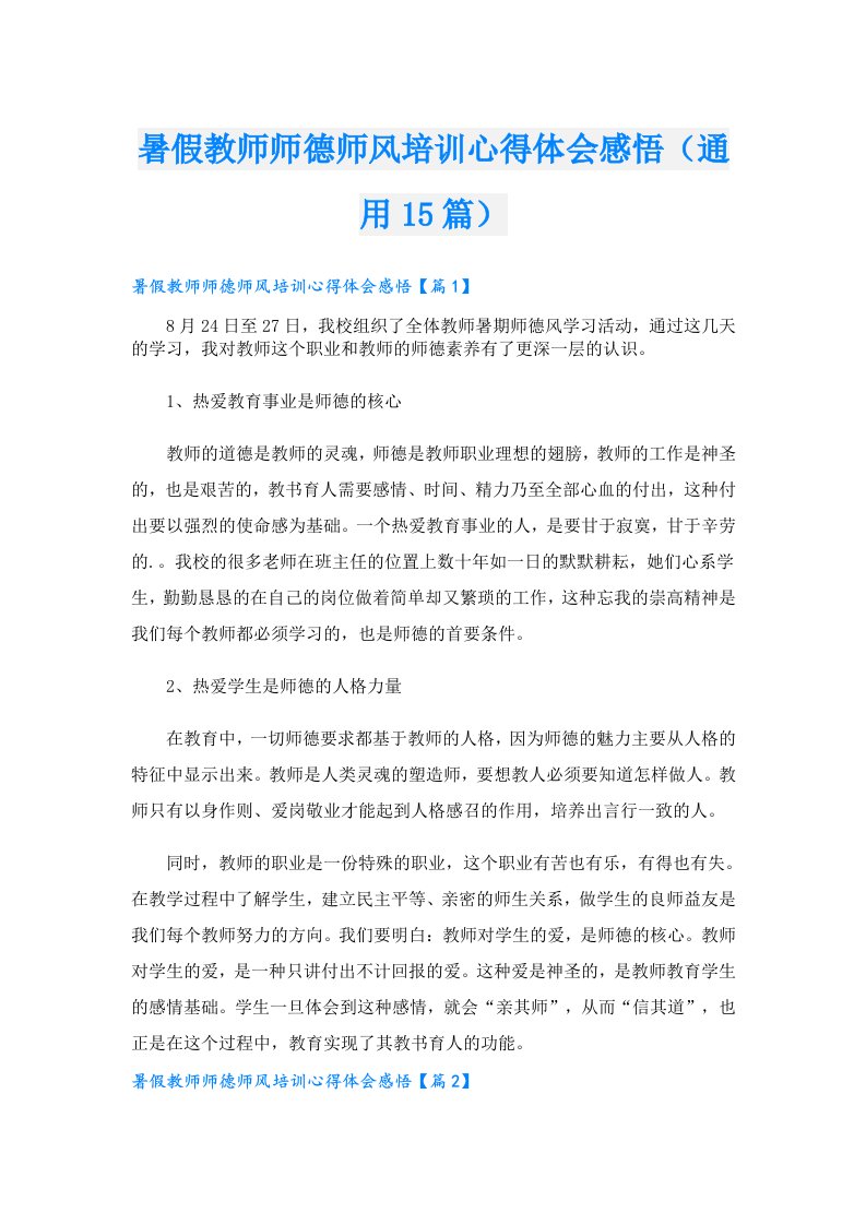 暑假教师师德师风培训心得体会感悟（通用15篇）