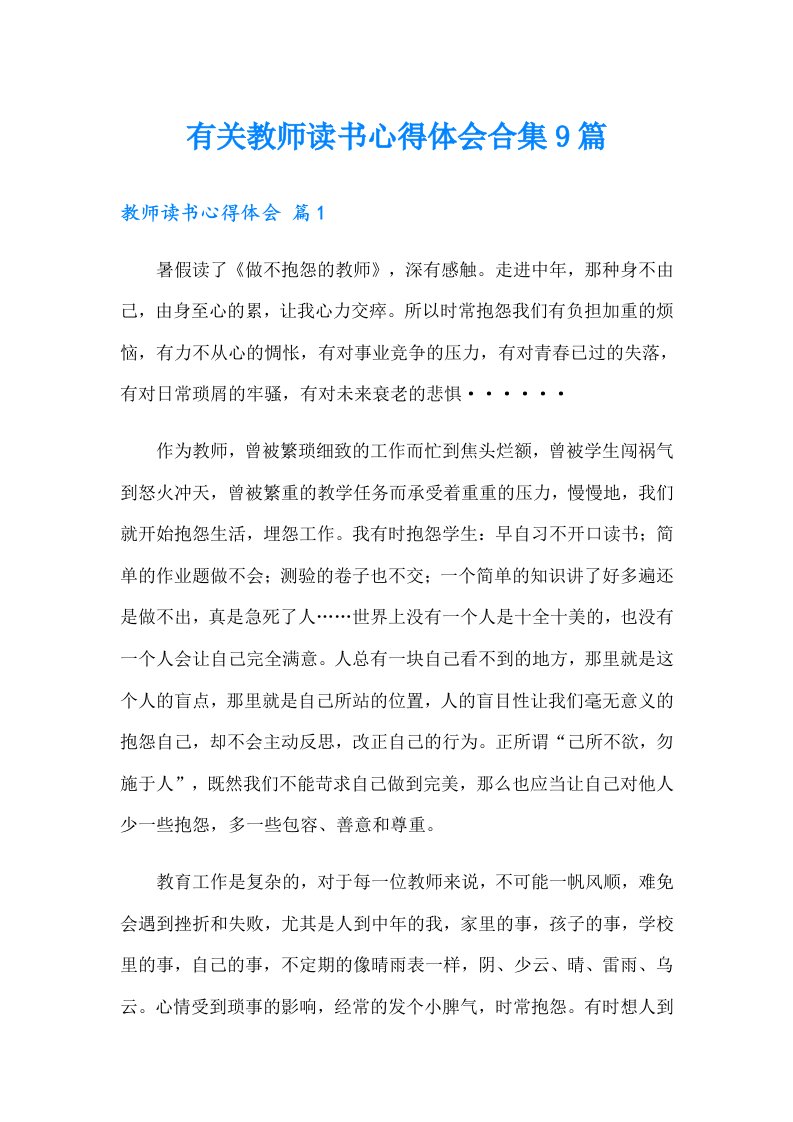 有关教师读书心得体会合集9篇