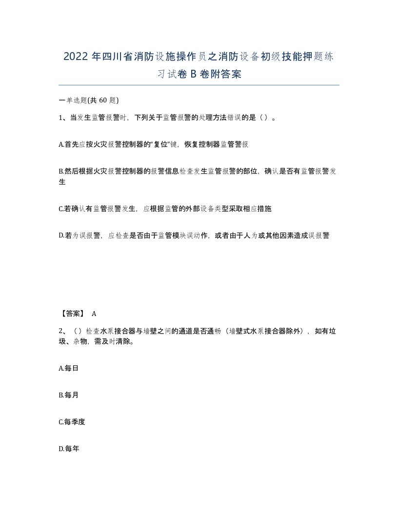 2022年四川省消防设施操作员之消防设备初级技能押题练习试卷B卷附答案