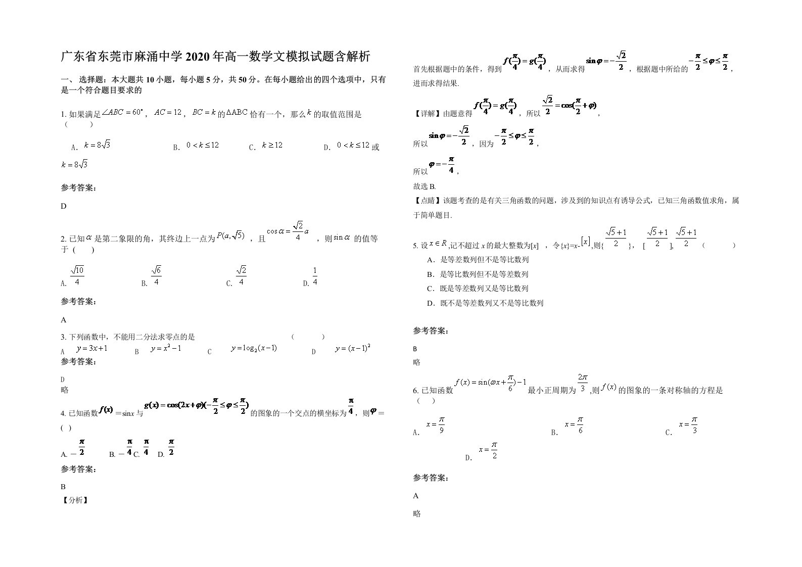 广东省东莞市麻涌中学2020年高一数学文模拟试题含解析