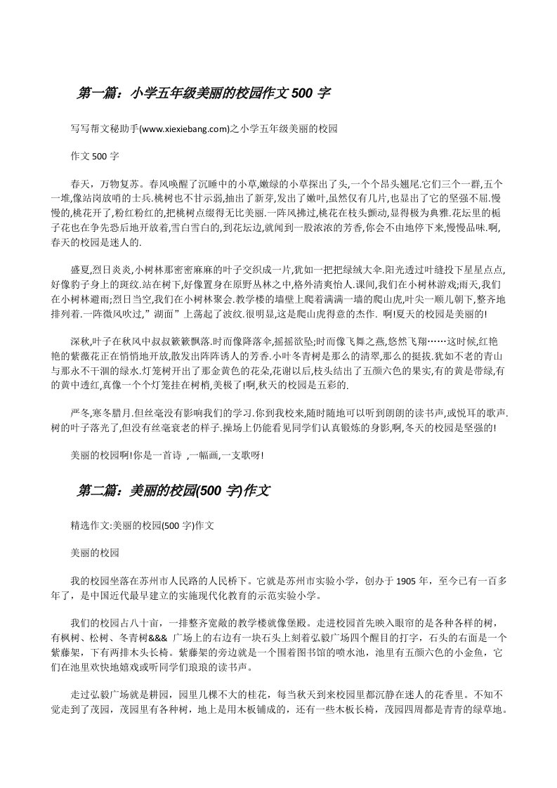 小学五年级美丽的校园作文500字[修改版]