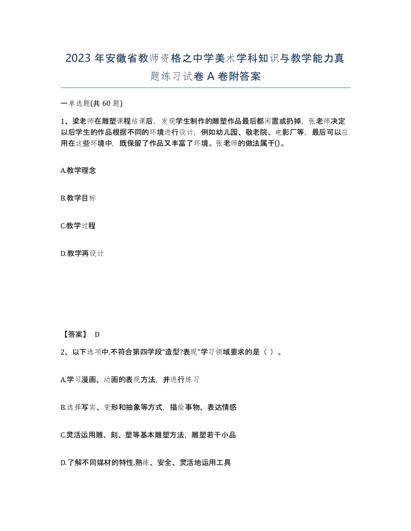 2023年安徽省教师资格之中学美术学科知识与教学能力真题练习试卷A卷附答案