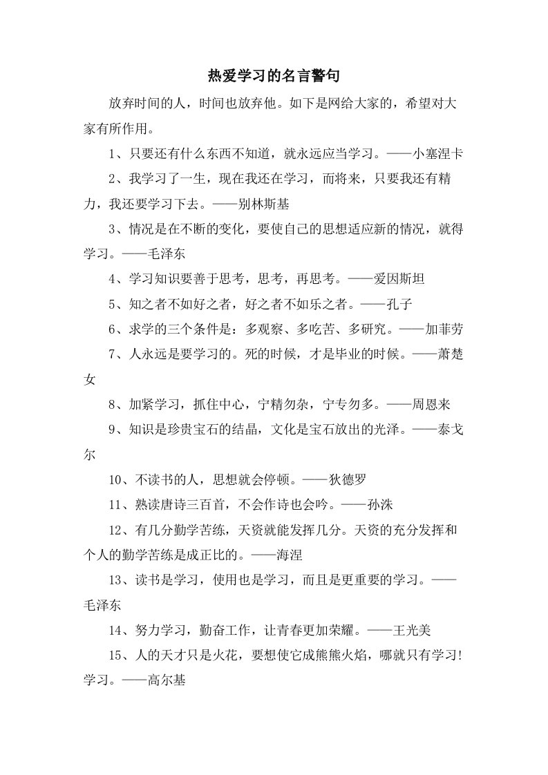 热爱学习的名言警句