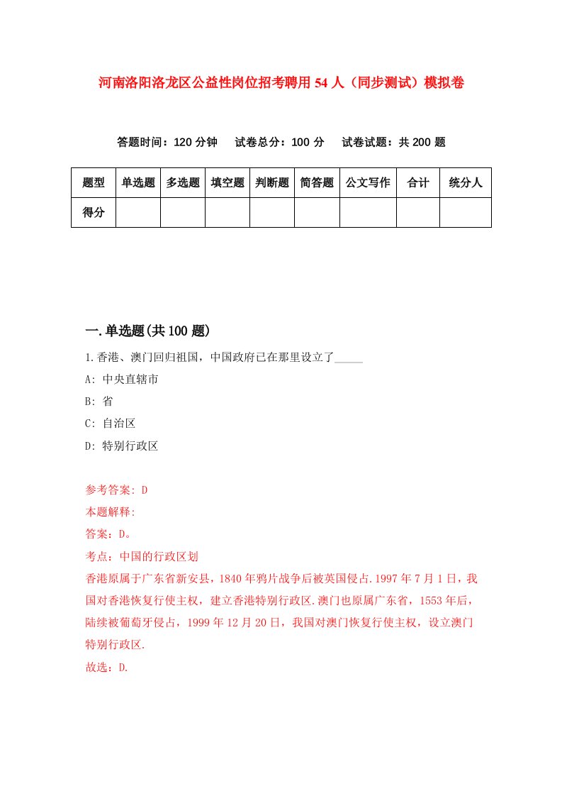 河南洛阳洛龙区公益性岗位招考聘用54人同步测试模拟卷第9期