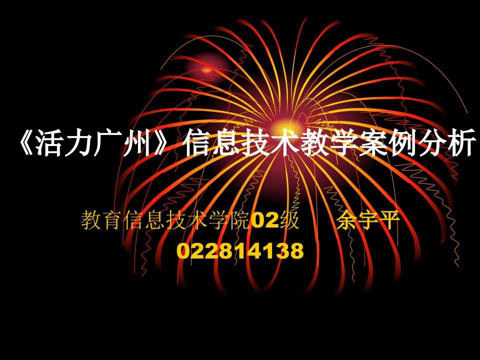 《活力广州》信息技术教学案例分析