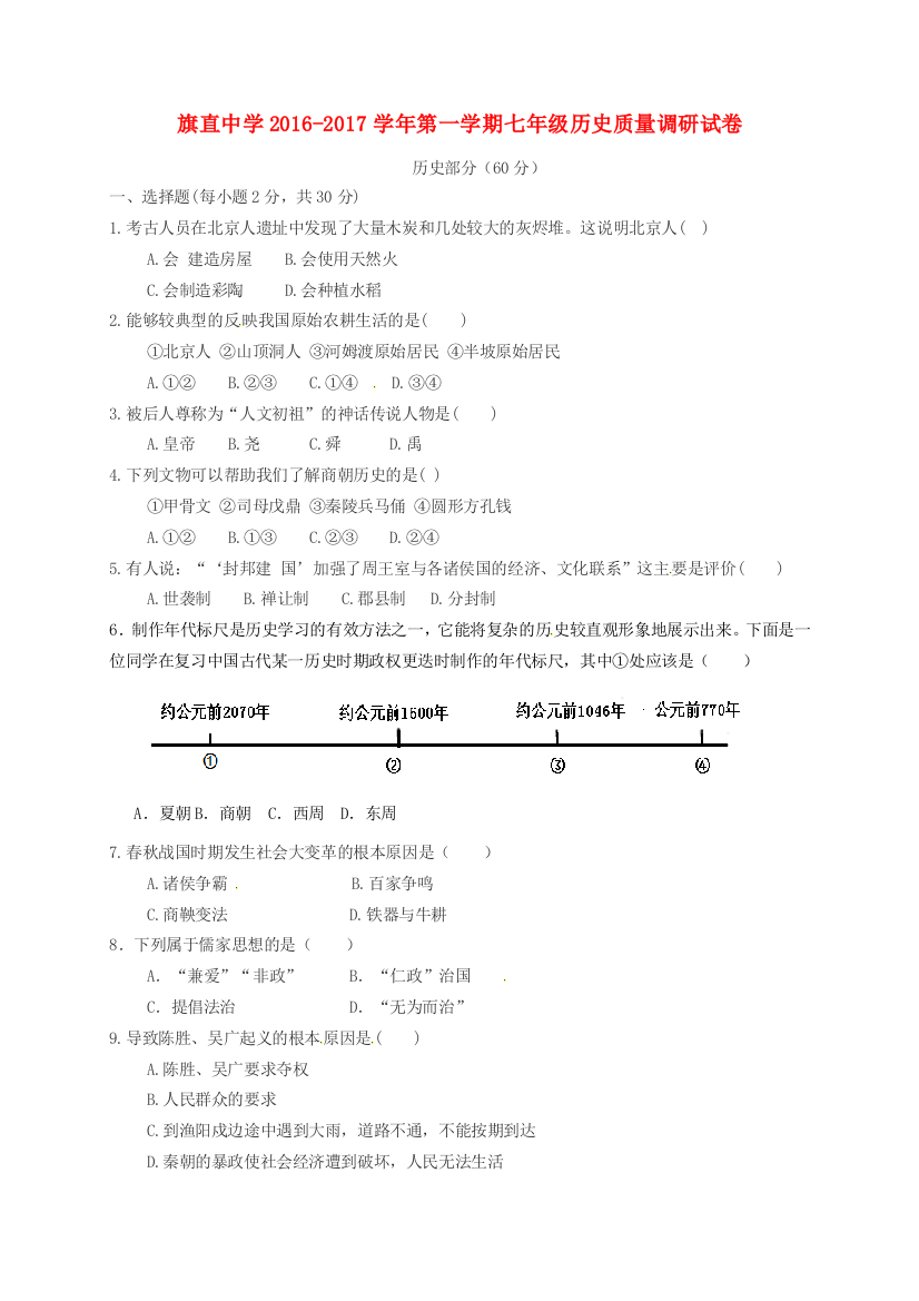 （小学中学试题）内蒙古巴彦淖尔市乌拉特前旗三中、四中、六中七年级历史上学期期末联考(无答案)