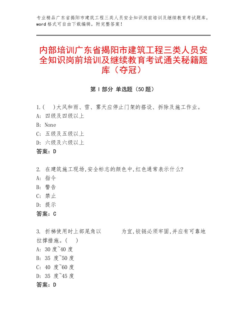 内部培训广东省揭阳市建筑工程三类人员安全知识岗前培训及继续教育考试通关秘籍题库（夺冠）