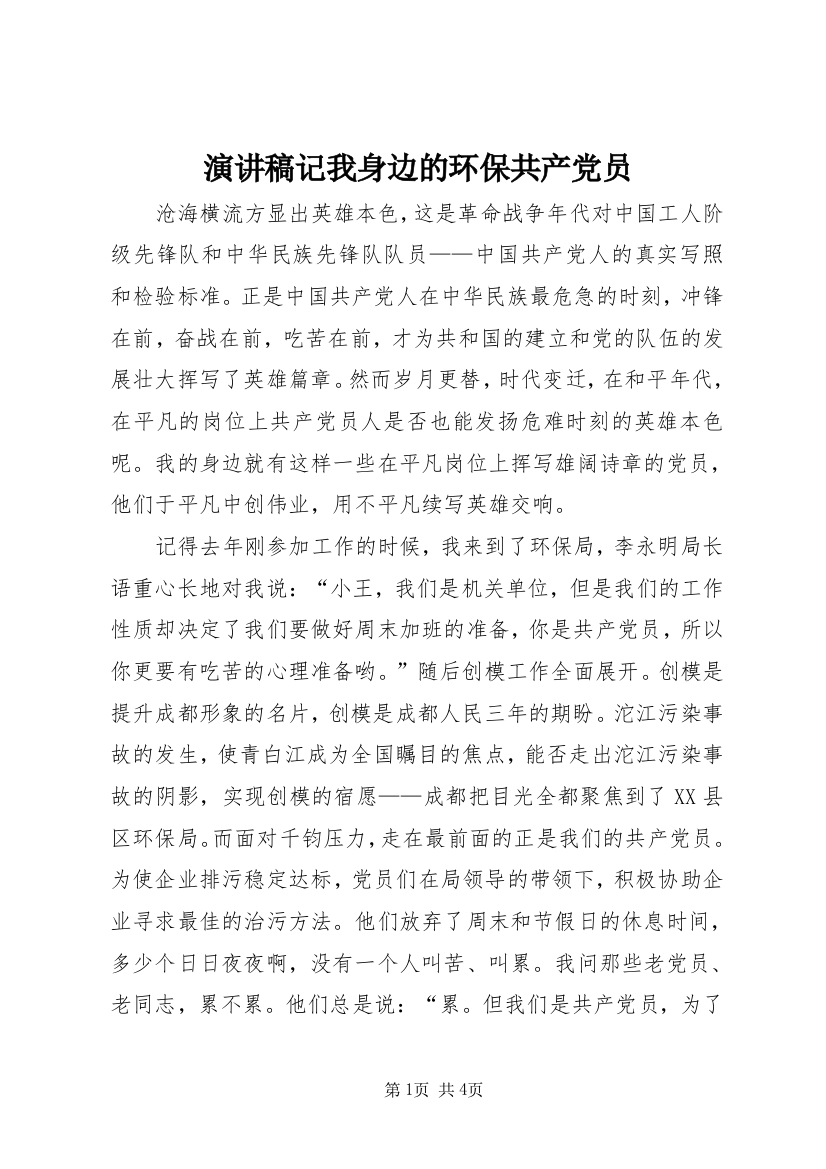 演讲稿记我身边的环保共产党员