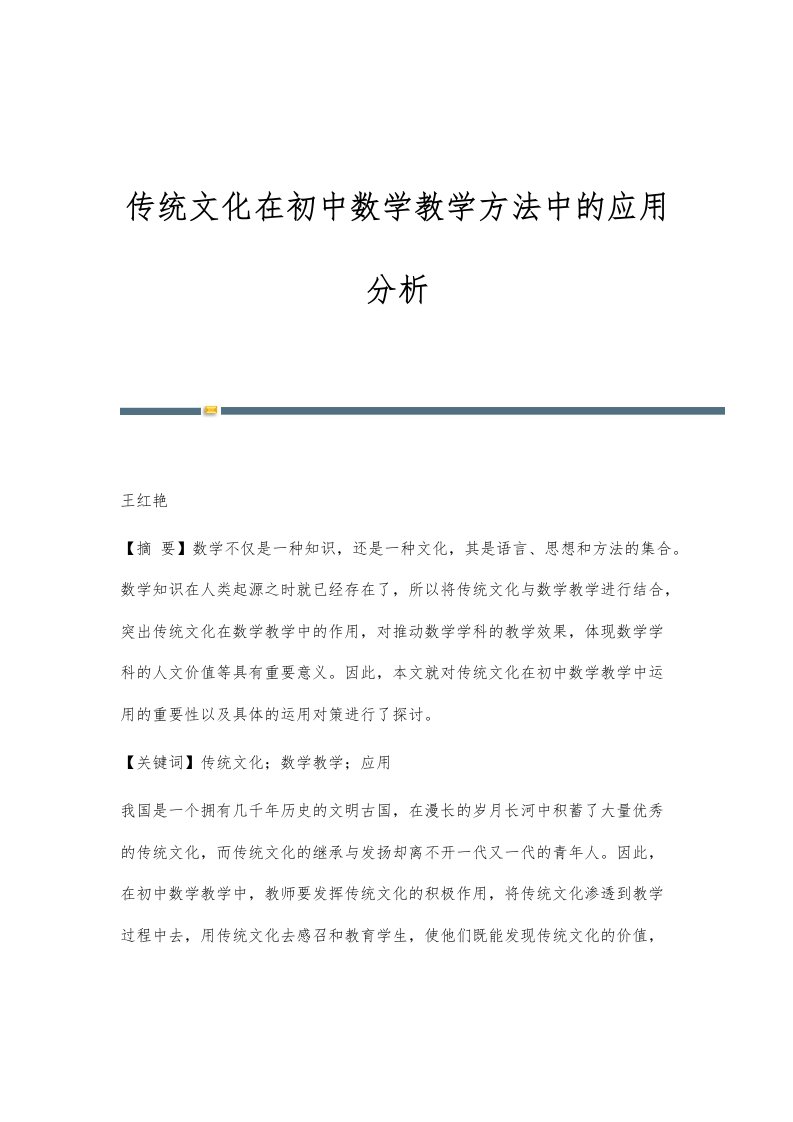 传统文化在初中数学教学方法中的应用分析