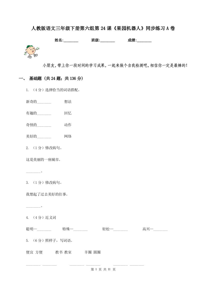 人教版语文三年级下册第六组第24课果园机器人同步练习A卷