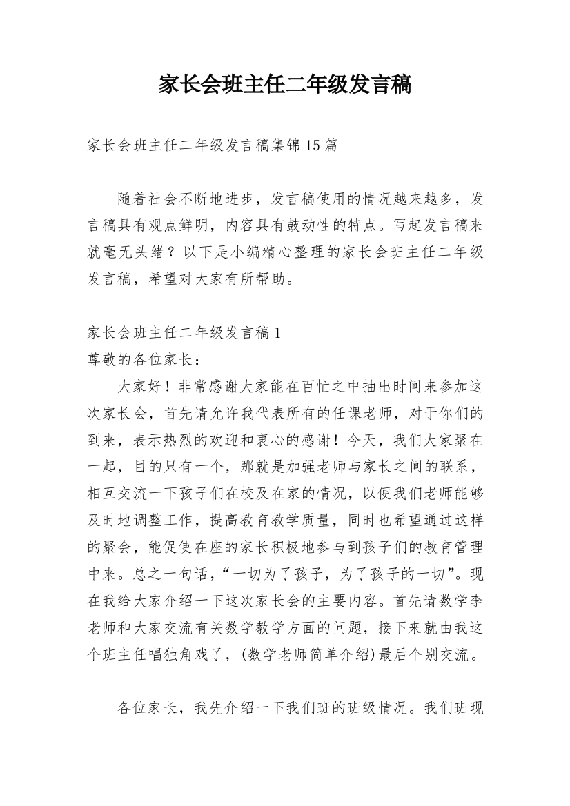 家长会班主任二年级发言稿_6