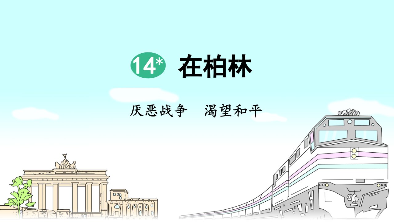 六年级上语文《在柏林》课件市公开课一等奖市赛课获奖课件