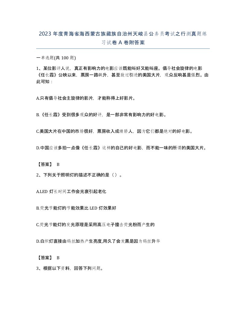 2023年度青海省海西蒙古族藏族自治州天峻县公务员考试之行测真题练习试卷A卷附答案