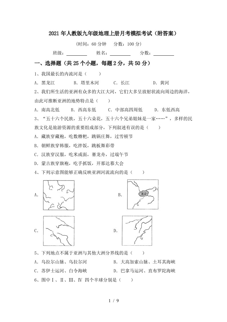 2021年人教版九年级地理上册月考模拟考试附答案