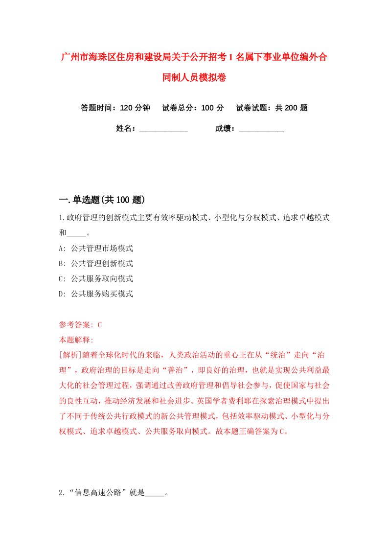 广州市海珠区住房和建设局关于公开招考1名属下事业单位编外合同制人员练习训练卷第1版