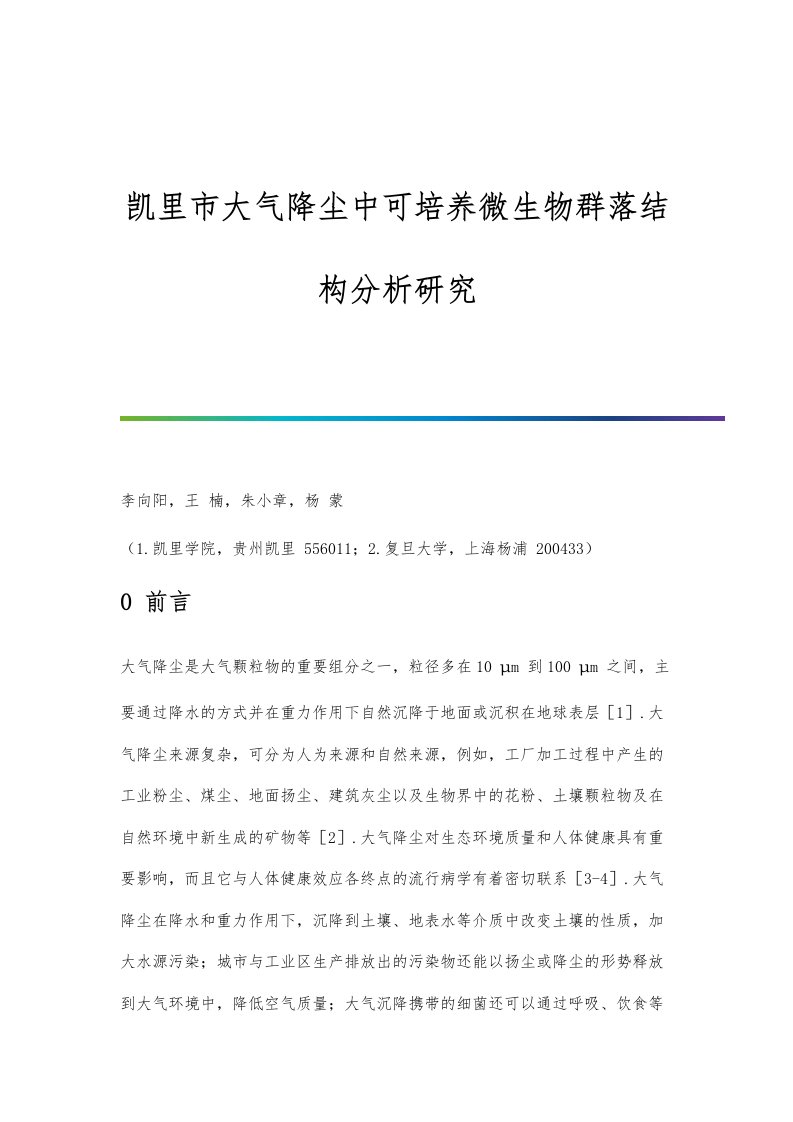 凯里市大气降尘中可培养微生物群落结构分析研究