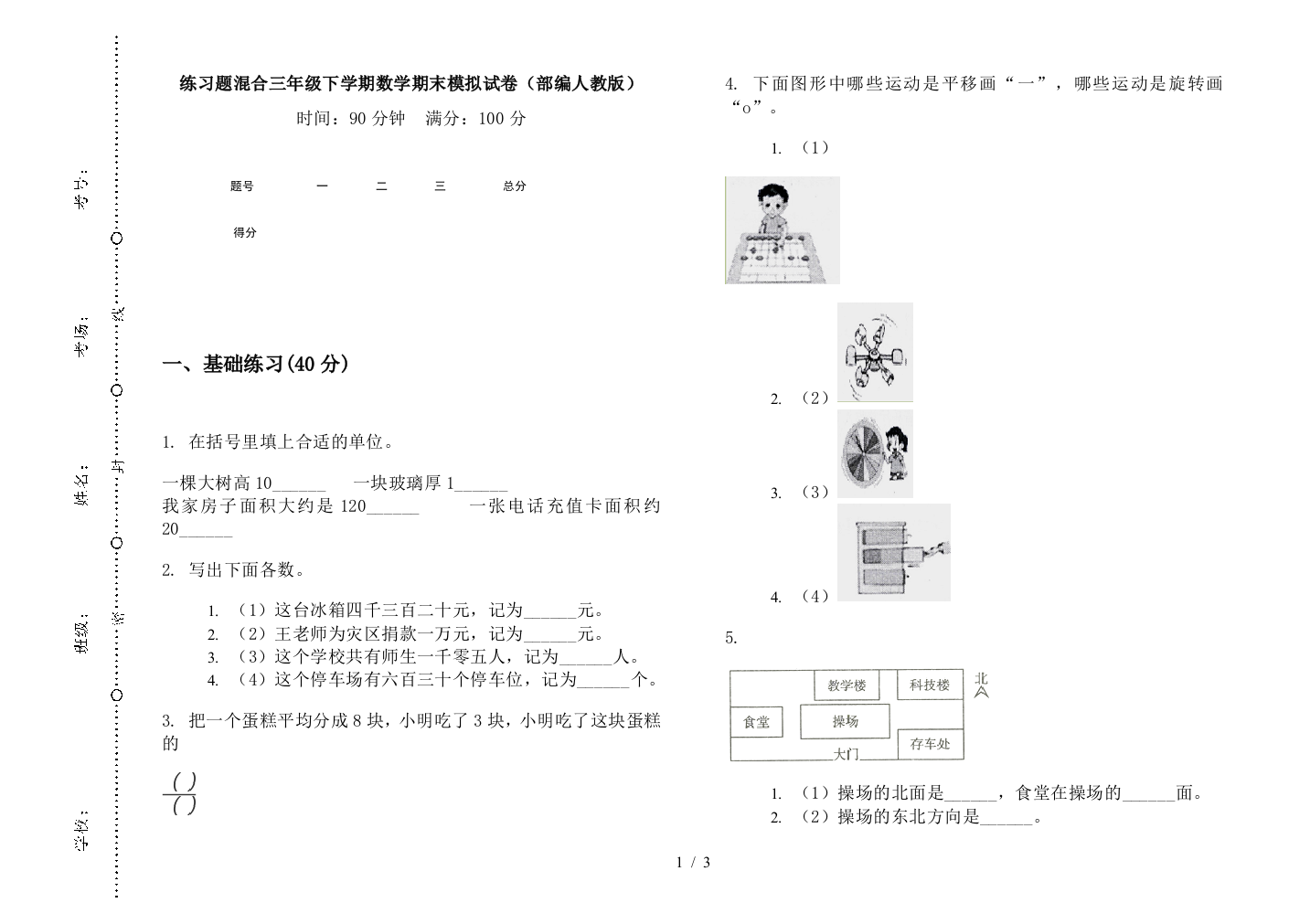 练习题混合三年级下学期数学期末模拟试卷(部编人教版)