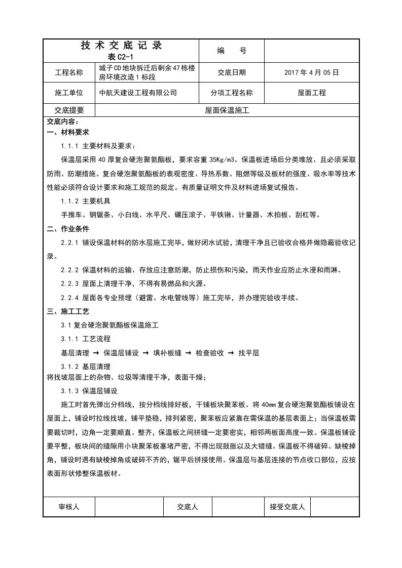 屋面保温施工技术交底