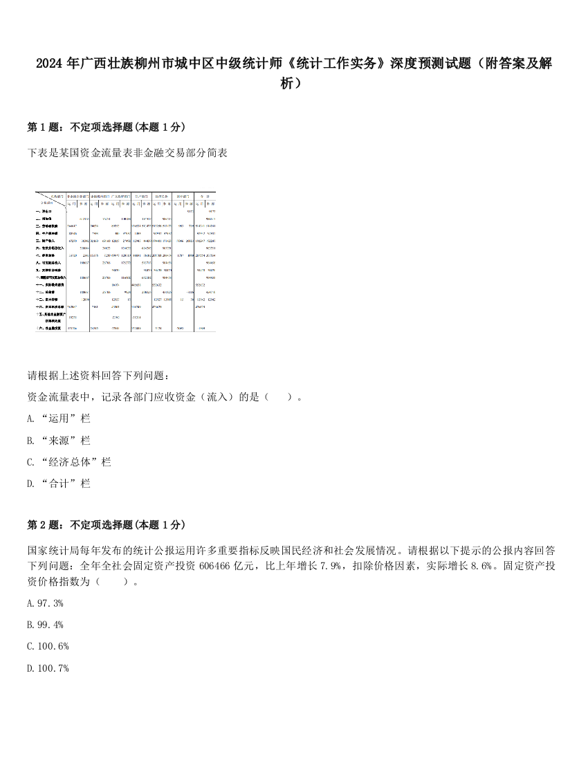 2024年广西壮族柳州市城中区中级统计师《统计工作实务》深度预测试题（附答案及解析）