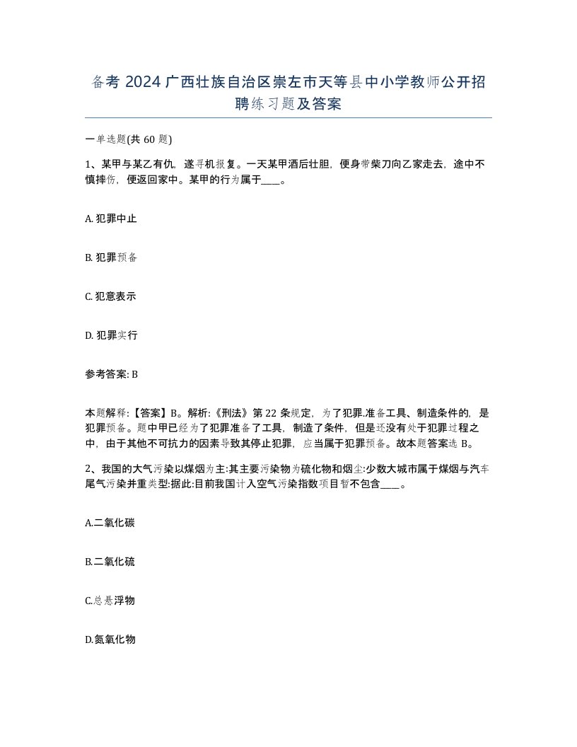 备考2024广西壮族自治区崇左市天等县中小学教师公开招聘练习题及答案