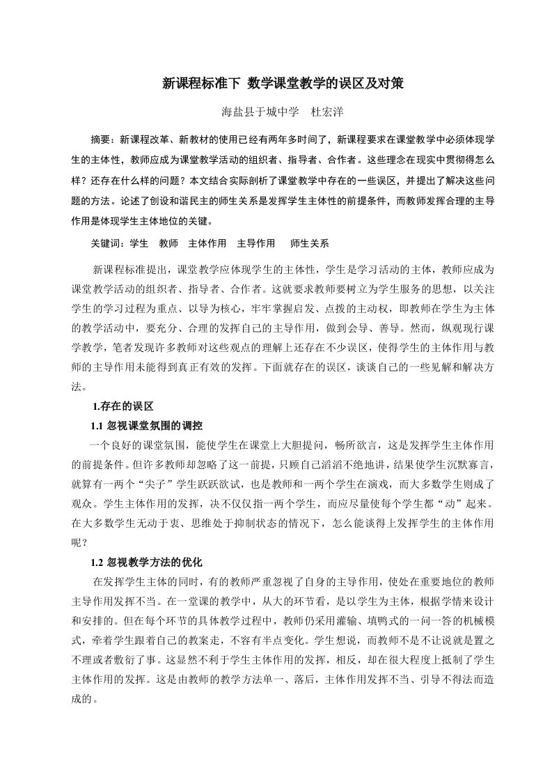 新课程标准下数学课堂教学的误区及对策