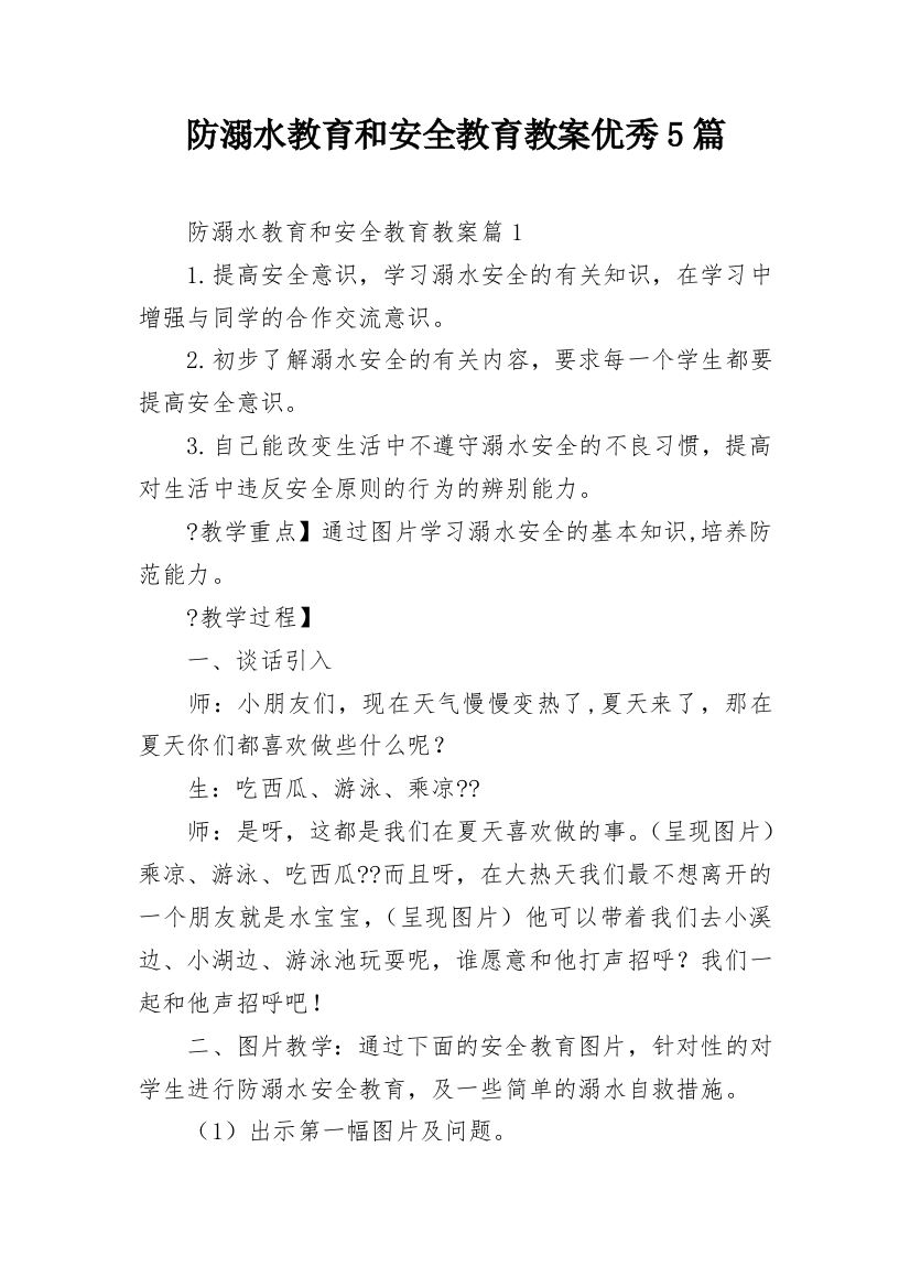 防溺水教育和安全教育教案优秀5篇