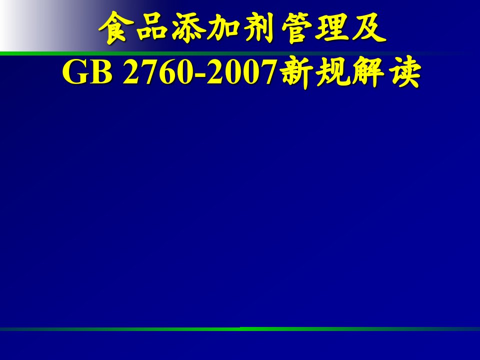 食品添加剂管理及GB2760及相关规则的解读PPT