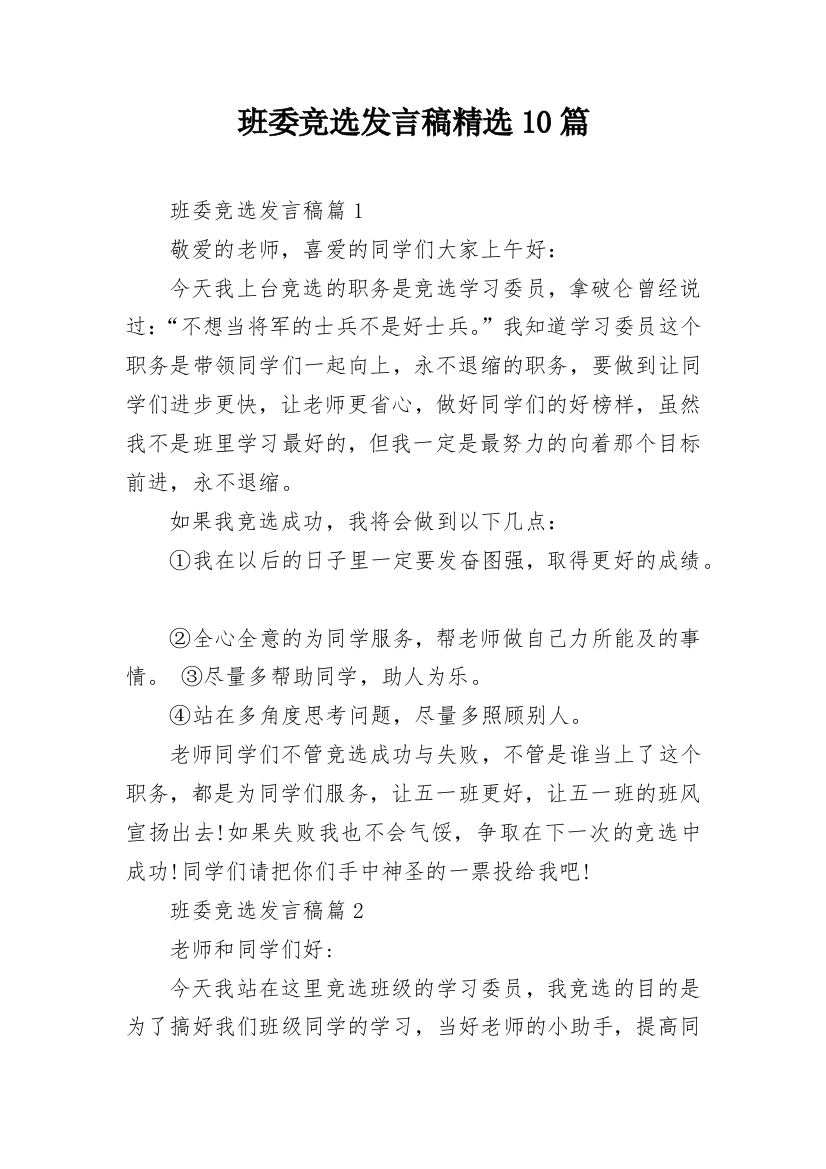 班委竞选发言稿精选10篇