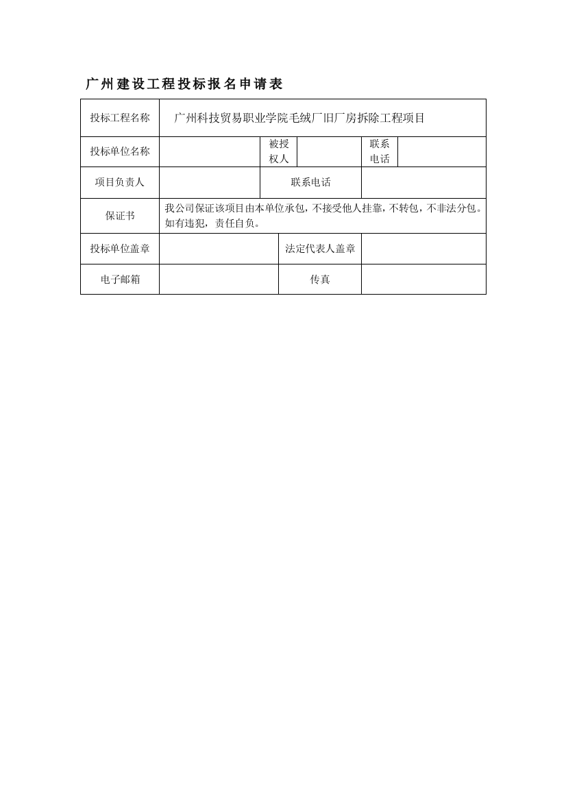 广州建设工程投标报名申请表