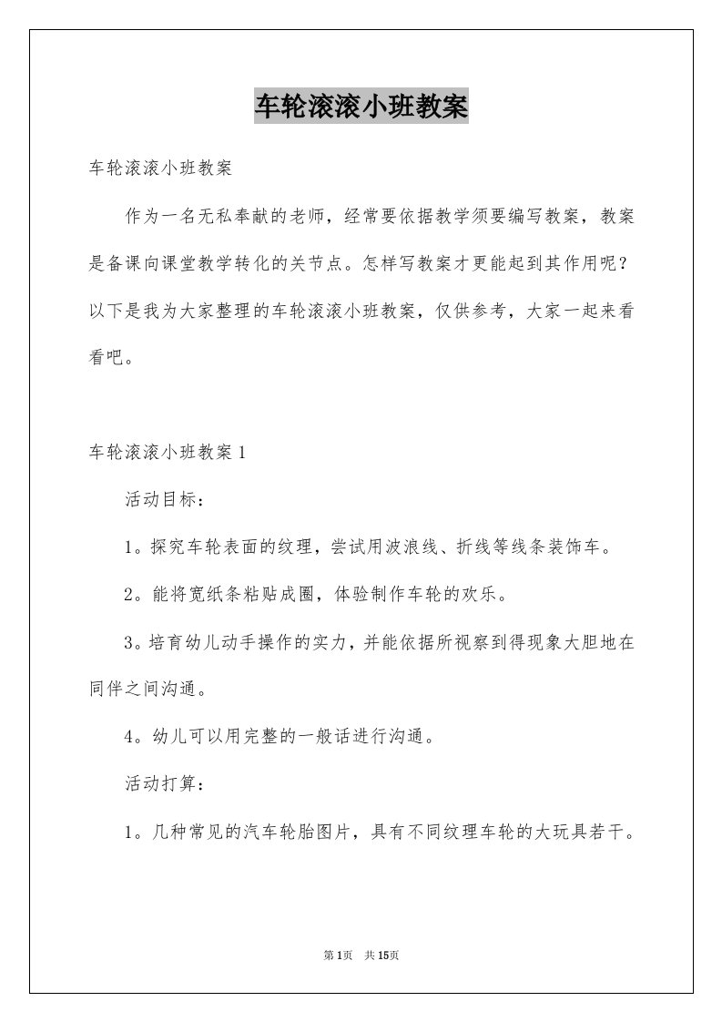 车轮滚滚小班教案