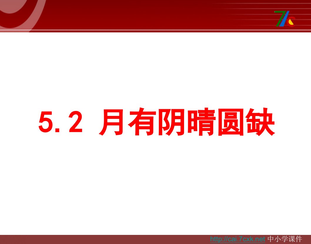 湘教版科学六上5.2《月有阴晴圆缺》ppt课件1