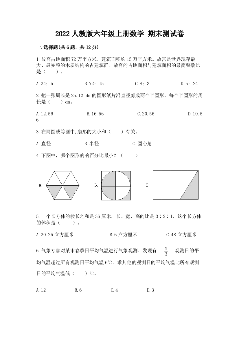 2022人教版六年级上册数学