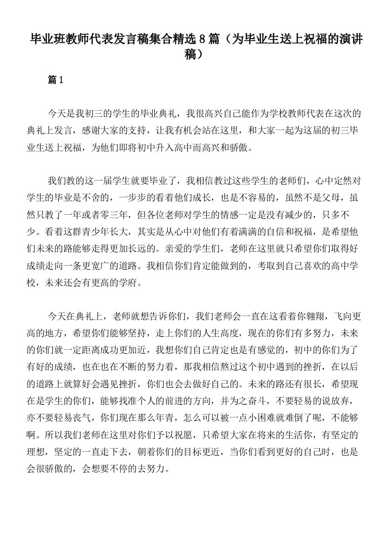 毕业班教师代表发言稿集合精选8篇（为毕业生送上祝福的演讲稿）