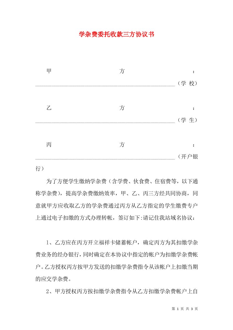 学杂费委托收款三方协议书