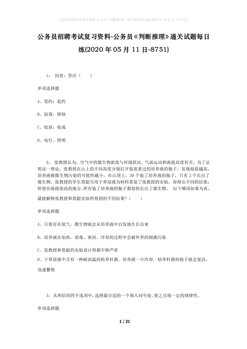 公务员招聘考试复习资料-公务员判断推理通关试题每日练2020年05月11日-8751