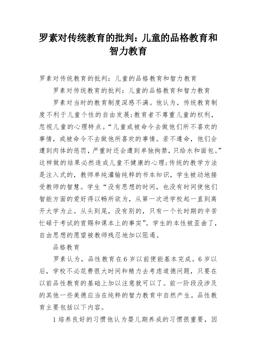 罗素对传统教育的批判：儿童的品格教育和智力教育