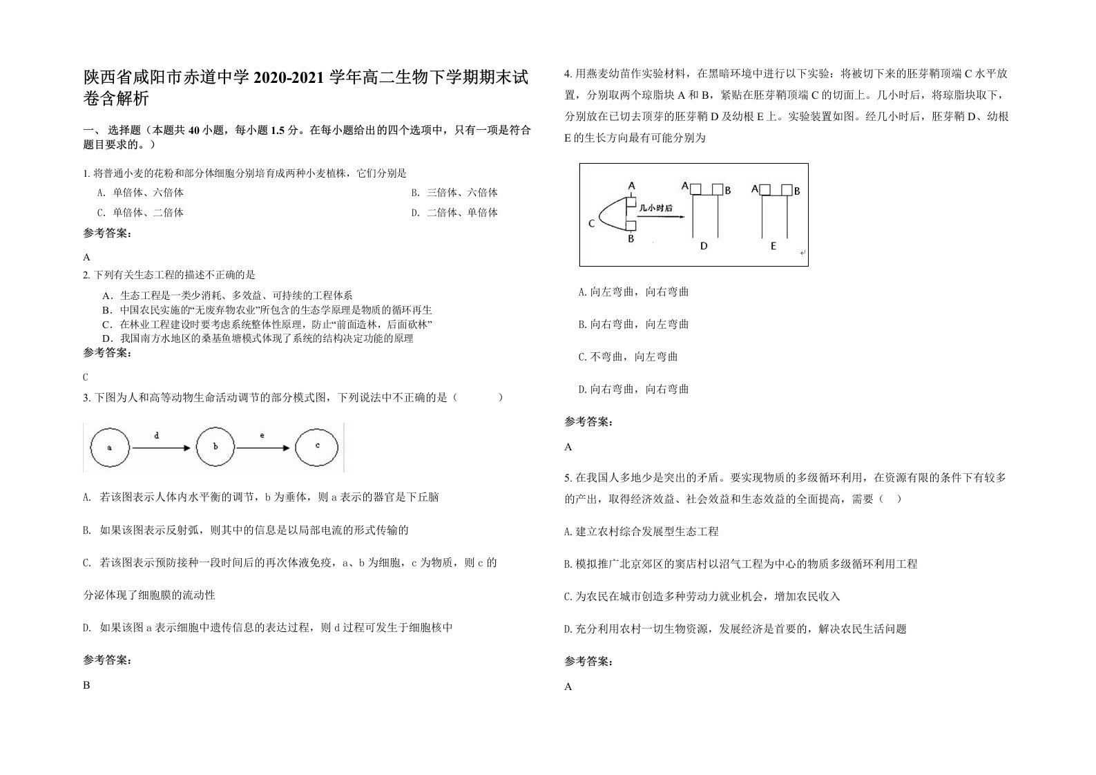 陕西省咸阳市赤道中学2020-2021学年高二生物下学期期末试卷含解析