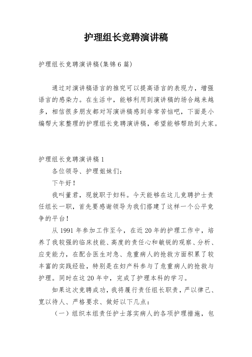 护理组长竞聘演讲稿_30