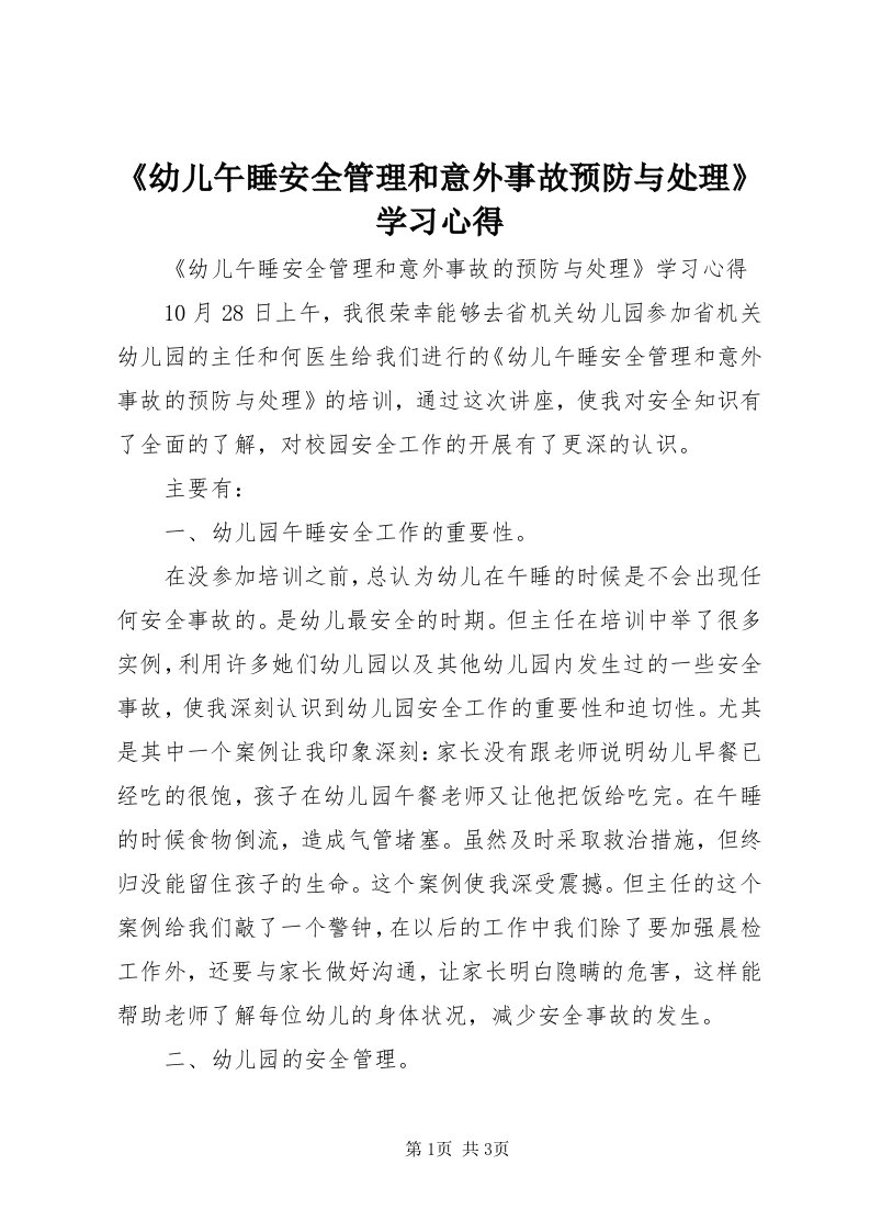 《幼儿午睡安全管理和意外事故预防与处理》学习心得