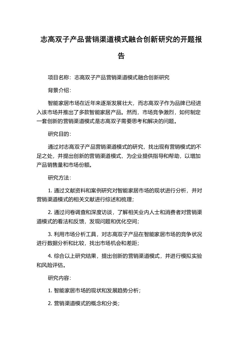 志高双子产品营销渠道模式融合创新研究的开题报告