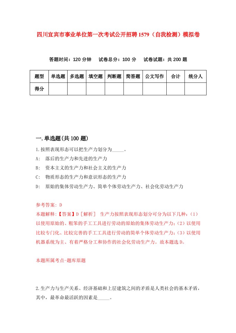 四川宜宾市事业单位第一次考试公开招聘1579自我检测模拟卷8