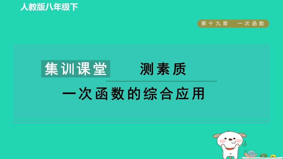 2024八年级数学下册第十九章一次函数集训课堂测素质一次函数的综合应用课件新版新人教版