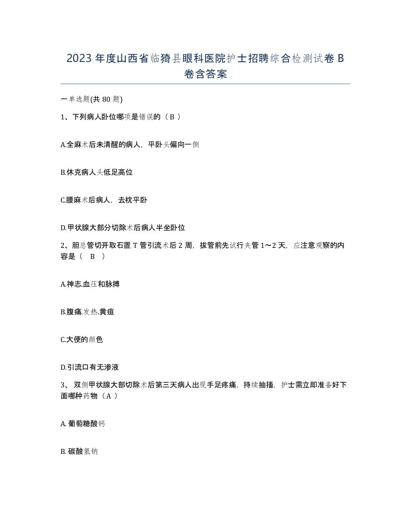 2023年度山西省临猗县眼科医院护士招聘综合检测试卷B卷含答案